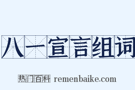 八一宣言组词是什么意思的图片